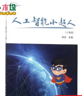 《人工智能小超人》[45M]百度网盘|pdf下载|亲测有效