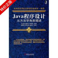 《Java程序设计：从方法学角度描述》[92M]百度网盘|pdf下载|亲测有效