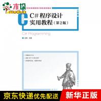 《C#程序设计实用教程(第2版世纪高等教育计算机规划教》[98M]百度网盘|pdf下载|亲测有效