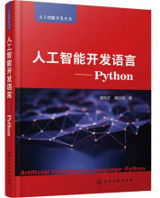《人工智能开发语言——Python》[76M]百度网盘|pdf下载|亲测有效