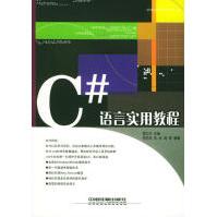 《C#语言实用教程雷之宇主编中国铁道》[97M]百度网盘|pdf下载|亲测有效