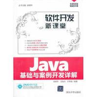 《软件开发新课堂-Java基础与案例开发详解-DVD教学光盘计算机与互联网徐明华》[41M]百度网盘|pdf下载|亲测有效