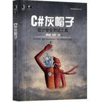 《新华书店C#灰帽子：设计安全测试工具机械工业出版》[79M]百度网盘|pdf下载|亲测有效