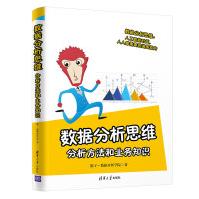 《数据分析思维：分析方法和业务知识》[75M]百度网盘|pdf下载|亲测有效