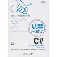 《从零开始学C#刘亮亮　等编著》[68M]百度网盘|pdf下载|亲测有效