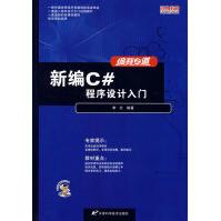 《编程之道新编C＃程序设计入门新品李壮》[52M]百度网盘|pdf下载|亲测有效