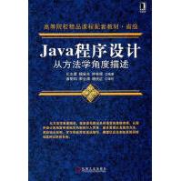 《Java程序设计从方法学角度描述化志章计算机与互联网》[71M]百度网盘|pdf下载|亲测有效