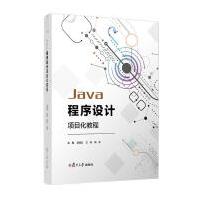 《Java程序设计项目化教程者_范凌云兰伟杨东责_陆俊杰计算机与互联网》[73M]百度网盘|pdf下载|亲测有效