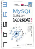 《MySQL数据库应用实战教程》[70M]百度网盘|pdf下载|亲测有效