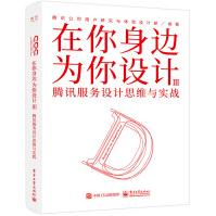 《在你身边为你设计Ⅲ腾讯服务设计思维与实战》[81M]百度网盘|pdf下载|亲测有效