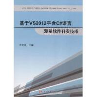 《基于vs台c#语言测量软件开发技术编程语言武安状主编》[96M]百度网盘|pdf下载|亲测有效