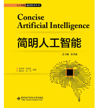 《简明人工智能》[95M]百度网盘|pdf下载|亲测有效