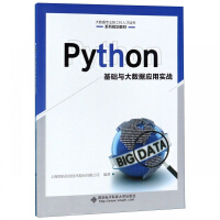 《Python基础与大数据应用实战》[47M]百度网盘|pdf下载|亲测有效