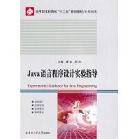 《Java语言程序设计实验指导》[96M]百度网盘|pdf下载|亲测有效
