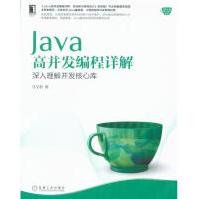 《Java高并发编程详解-深入理解并发核心库》[93M]百度网盘|pdf下载|亲测有效
