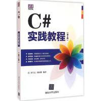 《C#实践教程李乃文,刘好增编著编程语言》[90M]百度网盘|pdf下载|亲测有效
