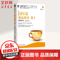 《Java核心技术卷I：基础知识原书第版华章Java核心技术系列》[79M]百度网盘|pdf下载|亲测有效
