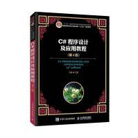 《C#程序设计及应用教程计算机与互联网马骏》[68M]百度网盘|pdf下载|亲测有效