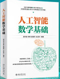 《人工智能数学基础》[49M]百度网盘|pdf下载|亲测有效