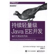 《持续轻量级JavaEE开发：编写可测试的代码计算机与互联网》[63M]百度网盘|pdf下载|亲测有效