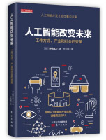 《人工智能改变未来：工作方式、产业和社会的变革》[59M]百度网盘|pdf下载|亲测有效