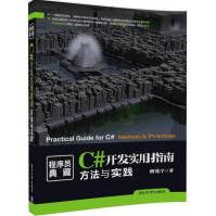 《C#开发实用指南曹化宇书籍》[53M]百度网盘|pdf下载|亲测有效