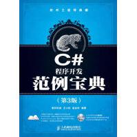 《C#程序开发范例宝典王小科，赵会东　编著》[43M]百度网盘|pdf下载|亲测有效