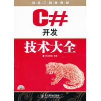 《C#开发技术大全明日科技》[83M]百度网盘|pdf下载|亲测有效