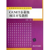 《C#.NET企业级项目开发教程马瑞新编作书籍》[61M]百度网盘|pdf下载|亲测有效