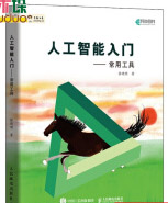 《人工智能入门常用工具》[63M]百度网盘|pdf下载|亲测有效