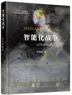 《智能化战争：AI军事畅想》[53M]百度网盘|pdf下载|亲测有效