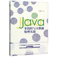 《Java多线程与大数据处理实战》[77M]百度网盘|pdf下载|亲测有效