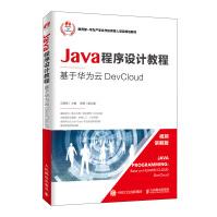 《Java程序设计教程——基于华为云DevCloud》[41M]百度网盘|pdf下载|亲测有效