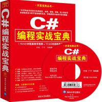 《C#编程实战宝典付强等编著》[48M]百度网盘|pdf下载|亲测有效