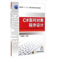 《C#面向对象程序设计王晶晶》[47M]百度网盘|pdf下载|亲测有效
