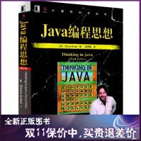 《Java编程思想Java编程思想》[57M]百度网盘|pdf下载|亲测有效
