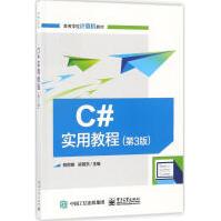 《C#实用教程郑阿奇,梁敬东主编书籍》[60M]百度网盘|pdf下载|亲测有效