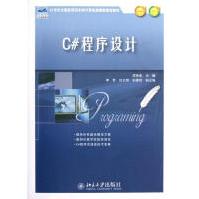 《C#程序设计全新》[68M]百度网盘|pdf下载|亲测有效