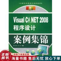 《VisualC#：NET程序设计案例集锦》[68M]百度网盘|pdf下载|亲测有效