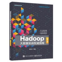 《HADOOP大数据实战指南》[88M]百度网盘|pdf下载|亲测有效