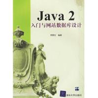 《Java2入门与网站数据库设计贾蓉生》[74M]百度网盘|pdf下载|亲测有效