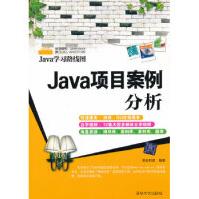 《Java项目案例分析明日科技著大》[74M]百度网盘|pdf下载|亲测有效