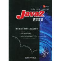 《Java2语言实务》[65M]百度网盘|pdf下载|亲测有效