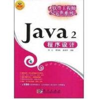 《JAVA2程序设计杜江》[40M]百度网盘|pdf下载|亲测有效