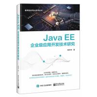 《JavaEE企业级应用开发技术研究》[58M]百度网盘|pdf下载|亲测有效