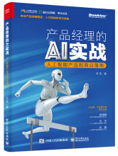《产品经理的AI实战——人工智能产品和商业落地》[59M]百度网盘|pdf下载|亲测有效
