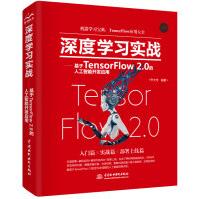 《深度学习实战—基于TensorFlow2.0的人工智能开发应用》[95M]百度网盘|pdf下载|亲测有效