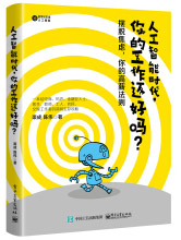 《人工智能时代，你的工作还好吗？》[47M]百度网盘|pdf下载|亲测有效