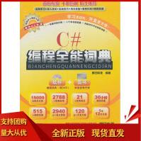 《C#编程全能词典明日科技著SN》[90M]百度网盘|pdf下载|亲测有效