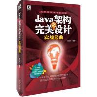 《JAVA架构之完美设计:实战经典颜廷吉新华书店直发》[68M]百度网盘|pdf下载|亲测有效